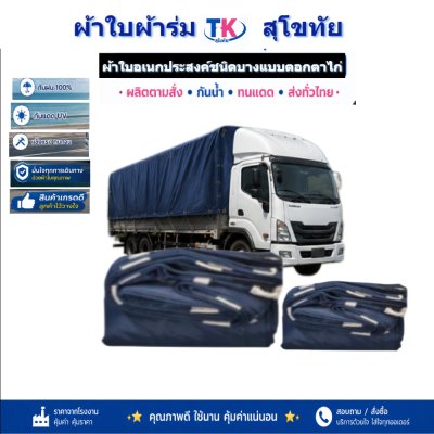 ผ้าใบ TK สุโขทัย (รหัส-C-7 )ผ้าใบผ้าร่ม  ขนาด  5X8  5X7  5X6  5X5