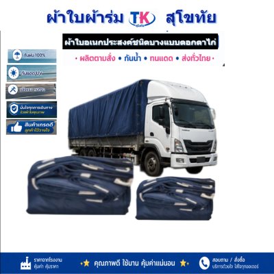 ผ้าใบ TK สุโขทัย (รหัส-C-14 )ผ้าใบผ้าร่ม 4.5X8.5 | 4.5X7.5 | 4.5X6.5 | 4.5X5.5 |ผ้าใบชนิดเบาบางแบบตอกตาไก่