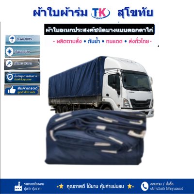 ผ้าใบ TK สุโขทัย (รหัส-C-12 ) ผ้าใบผ้าร่ม 2.5X6 | 2.5X5 | 2.5X4 ผ้าร่มชนิดเบาบางแบบตอกตาไก่