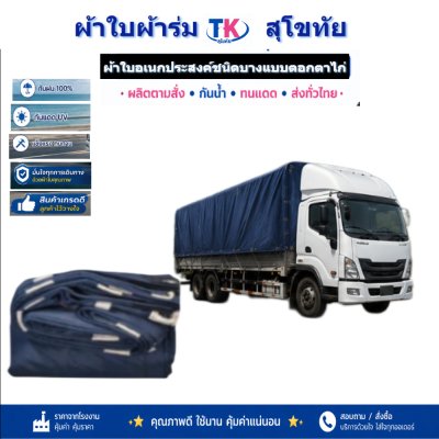 ผ้าใบ TK สุโขทัย (รหัส-(C-4 )ผ้าใบผ้าร่มชนิดบาง 5.5X9 | 5.5X8 | 5.5X7 | 5.5X6 | 5X5
