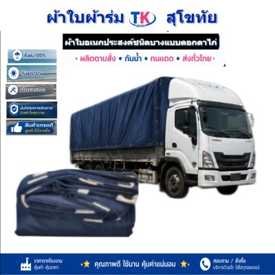 ผ้าใบ TK สุโขทัย (รหัส-C-2) 6X14 | 6X12 | 6X10 ผ้าใบผ้าร่มชนิดเบาบาง