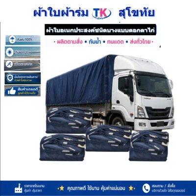 ผ้าใบ TK สุโขทัย (รหัส-C-7 )ผ้าใบผ้าร่ม  ขนาด  5X8  5X7  5X6  5X5