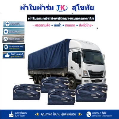 ผ้าใบ TK สุโขทัย (รหัส-C-14 )ผ้าใบผ้าร่ม 4.5X8.5 | 4.5X7.5 | 4.5X6.5 | 4.5X5.5 |ผ้าใบชนิดเบาบางแบบตอกตาไก่