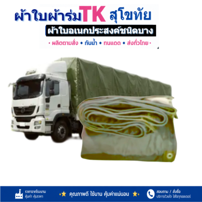 ผ้าใบ TK สุโขทัย (รหัส-C-16 )ผ้าใบผ้าร่ม1.7X6 | 1.7X5 | 1.7X4 |ใช้กันแดดกันฝนกันสาดหน้าบ้านหลังบ้าน