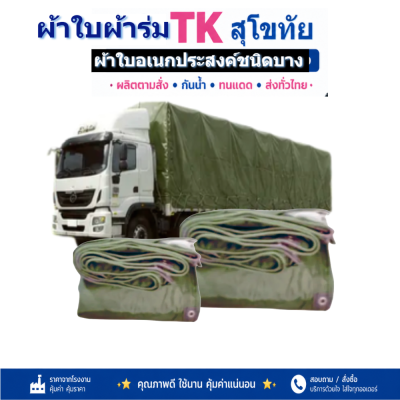 ผ้าใบ TK สุโขทัย (รหัส-C-7 )ผ้าใบผ้าร่ม  ขนาด  5X8  5X7  5X6  5X5