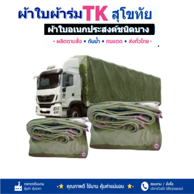 ผ้าใบ TK สุโขทัย (รหัส-C-6 ))ผ้าร่มขนาด (6X9 | 6X8 | 6X7