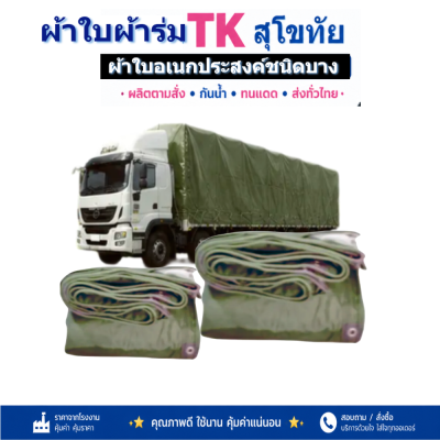 ผ้าใบ TK สุโขทัย (รหัส-C-15 ) 5X8.5 | 5X7.5 | 5X6.5 | 5X5.5 ทนแดดทนฝนทนแรงลม