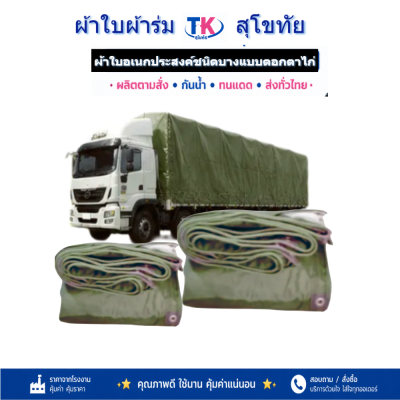 ผ้าใบ TK สุโขทัย (รหัส-C-11)  | 3X6 | 3X5 | 3X4 | 3X3 ใช้คลุมรถกระบะ-รถอีแต๋น และสิ่งของทั่วไป