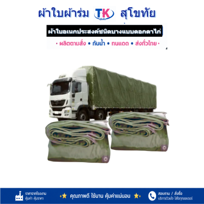 ผ้าใบ TK สุโขทัย (รหัส-C-16 )ผ้าใบผ้าร่ม1.7X6 | 1.7X5 | 1.7X4 |ใช้กันแดดกันฝนกันสาดหน้าบ้านหลังบ้าน