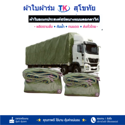 ผ้าใบ TK สุโขทัย (รหัส-C-10 )  ขนาด 3.5X8 3.5X7 3.5X6  3.5X5 3.5X4) ผ้าร่มชนิดเบาบางแบบตอกตาไก่