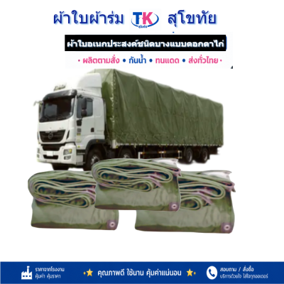 ผ้าใบ TK สุโขทัย (รหัส-C-2) 6X14 | 6X12 | 6X10 ผ้าใบผ้าร่มชนิดเบาบาง