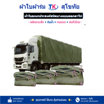 ผ้าใบ TK สุโขทัย (รหัส-C-6 ))ผ้าร่มขนาด (6X9 | 6X8 | 6X7