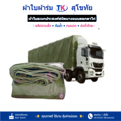 ผ้าใบ TK สุโขทัย (รหัส-(C-4 )ผ้าใบผ้าร่มชนิดบาง 5.5X9 | 5.5X8 | 5.5X7 | 5.5X6 | 5X5