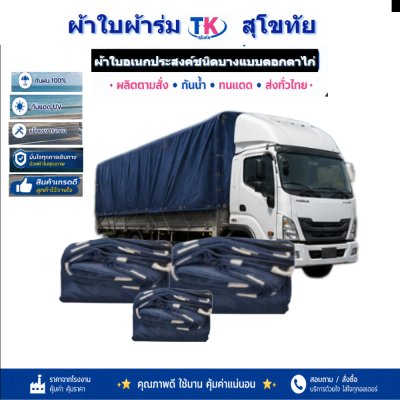 ผ้าใบ TK สุโขทัย (รหัส-B1)( (C-1 ) 7X14 | 7X13 | 7X12  ผ้าใบผ้าร่มชนิดเบาบางแบบตอกตาไก่