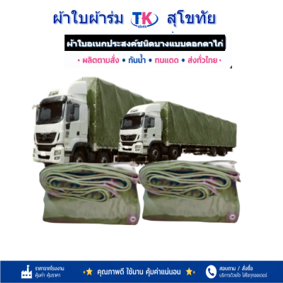 ผ้าใบ TK สุโขทัย (รหัส-C-8 )ขนาด 4X8 | 4X7 | 4X6 | 4X5 | 4X4 ใช้ต่อเติมเพิงพลางแสงแดดให้รถและสิ่งของทุกชนิด