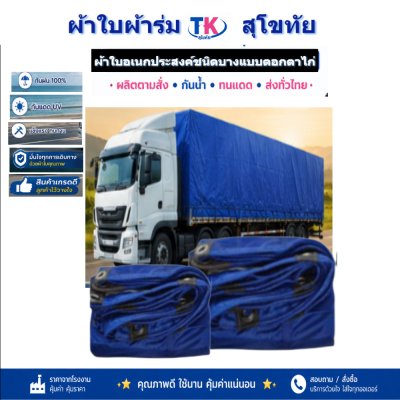 ผ้าใบ TK สุโขทัย (รหัส-C-8 )ขนาด 4X8 | 4X7 | 4X6 | 4X5 | 4X4 ใช้ต่อเติมเพิงพลางแสงแดดให้รถและสิ่งของทุกชนิด