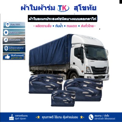 ผ้าใบ TK สุโขทัย (รหัส-C-6 ))ผ้าร่มขนาด (6X9 | 6X8 | 6X7