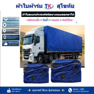 ผ้าใบ TK สุโขทัย (รหัส-C-10 )  ขนาด 3.5X8 3.5X7 3.5X6  3.5X5 3.5X4) ผ้าร่มชนิดเบาบางแบบตอกตาไก่