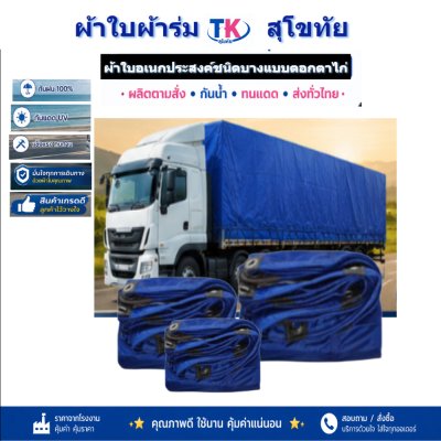 ผ้าใบ TK สุโขทัย (รหัส-C-8 )ขนาด 4X8 | 4X7 | 4X6 | 4X5 | 4X4 ใช้ต่อเติมเพิงพลางแสงแดดให้รถและสิ่งของทุกชนิด