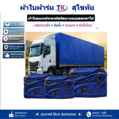 ผ้าใบ TK สุโขทัย (รหัส-C-7 )ผ้าใบผ้าร่ม  ขนาด  5X8  5X7  5X6  5X5