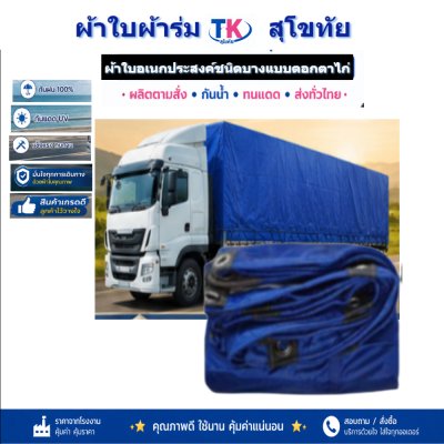 ผ้าใบ TK สุโขทัย (รหัส-(C-4 )ผ้าใบผ้าร่มชนิดบาง 5.5X9 | 5.5X8 | 5.5X7 | 5.5X6 | 5X5