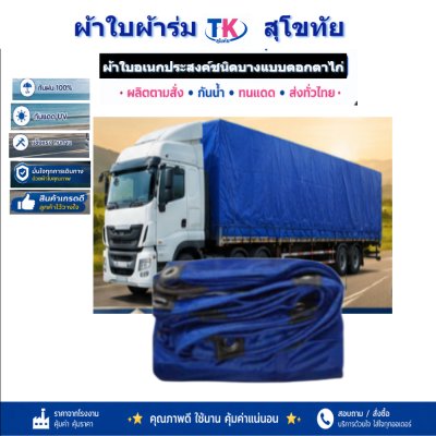 ผ้าใบ TK สุโขทัย (รหัส-C-11)  | 3X6 | 3X5 | 3X4 | 3X3 ใช้คลุมรถกระบะ-รถอีแต๋น และสิ่งของทั่วไป