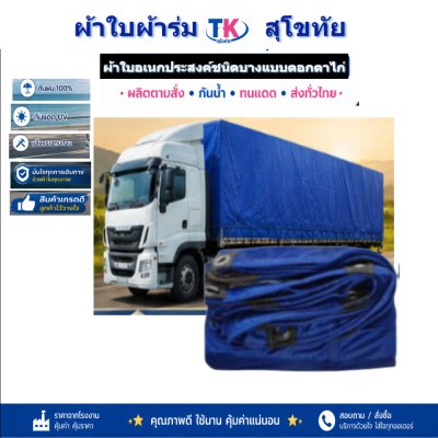 ผ้าใบ TK สุโขทัย (รหัส-C-16 )ผ้าใบผ้าร่ม1.7X6 | 1.7X5 | 1.7X4 |ใช้กันแดดกันฝนกันสาดหน้าบ้านหลังบ้าน