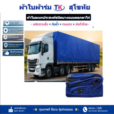 ผ้าใบ TK สุโขทัย (รหัส-C-2) 6X14 | 6X12 | 6X10 ผ้าใบผ้าร่มชนิดเบาบาง