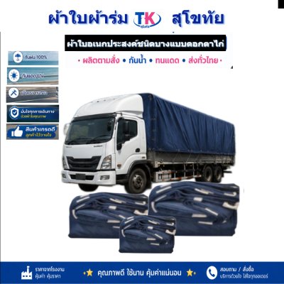 ผ้าใบ TK สุโขทัย (รหัส-C-11)  | 3X6 | 3X5 | 3X4 | 3X3 ใช้คลุมรถกระบะ-รถอีแต๋น และสิ่งของทั่วไป
