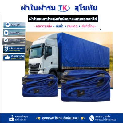 ผ้าใบ TK สุโขทัย (รหัส-C-8 )ขนาด 4X8 | 4X7 | 4X6 | 4X5 | 4X4 ใช้ต่อเติมเพิงพลางแสงแดดให้รถและสิ่งของทุกชนิด