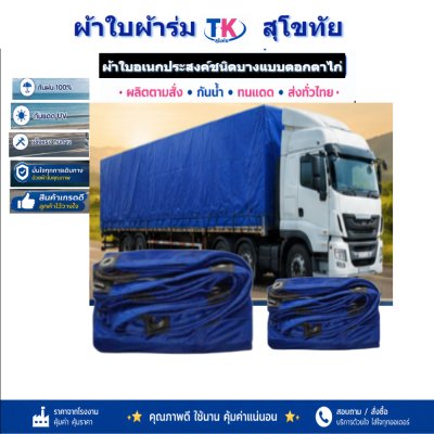 ผ้าใบ TK สุโขทัย (รหัส-C-15 ) 5X8.5 | 5X7.5 | 5X6.5 | 5X5.5 ทนแดดทนฝนทนแรงลม