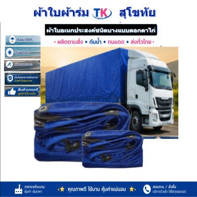 ผ้าใบ TK สุโขทัย (รหัส-C-2) 6X14 | 6X12 | 6X10 ผ้าใบผ้าร่มชนิดเบาบาง
