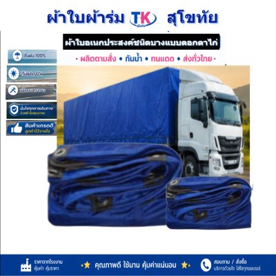 ผ้าใบ TK สุโขทัย (รหัส-C-10 )  ขนาด 3.5X8 3.5X7 3.5X6  3.5X5 3.5X4) ผ้าร่มชนิดเบาบางแบบตอกตาไก่