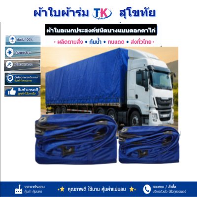 ผ้าใบ TK สุโขทัย (รหัส-C-8 )ขนาด 4X8 | 4X7 | 4X6 | 4X5 | 4X4 ใช้ต่อเติมเพิงพลางแสงแดดให้รถและสิ่งของทุกชนิด