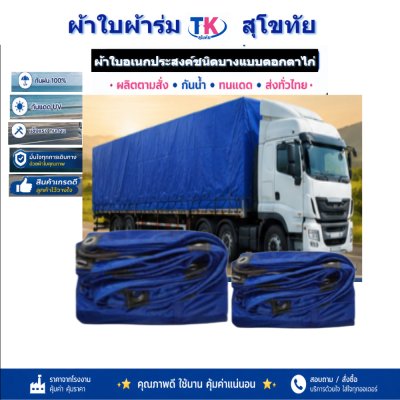 ผ้าใบ TK สุโขทัย (รหัส-(C-4 )ผ้าใบผ้าร่มชนิดบาง 5.5X9 | 5.5X8 | 5.5X7 | 5.5X6 | 5X5