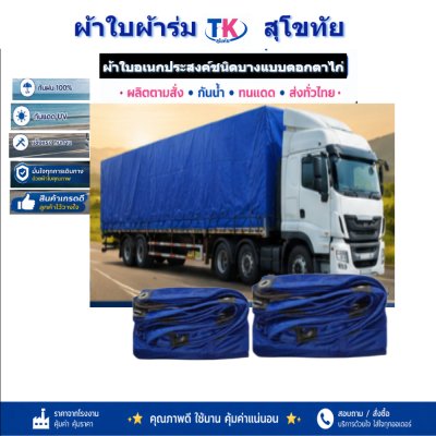ผ้าใบ TK สุโขทัย (รหัส-C-14 )ผ้าใบผ้าร่ม 4.5X8.5 | 4.5X7.5 | 4.5X6.5 | 4.5X5.5 |ผ้าใบชนิดเบาบางแบบตอกตาไก่