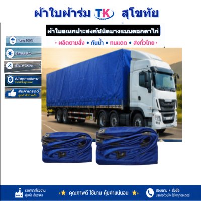 ผ้าใบ TK สุโขทัย (รหัส-C-6 ))ผ้าร่มขนาด (6X9 | 6X8 | 6X7