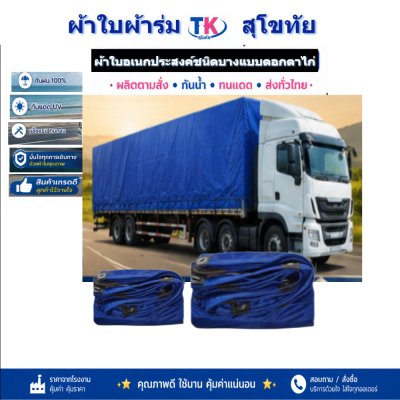 ผ้าใบ TK สุโขทัย (รหัส-C-7 )ผ้าใบผ้าร่ม  ขนาด  5X8  5X7  5X6  5X5