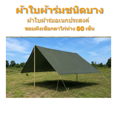 ผ้าใบ TK สุโขทัย (รหัส-C-6 ))ผ้าร่มขนาด (6X9 | 6X8 | 6X7