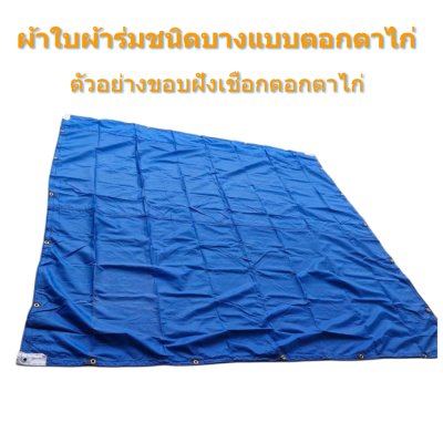 ผ้าใบ TK สุโขทัย (รหัส-C-2) 6X14 | 6X12 | 6X10 ผ้าใบผ้าร่มชนิดเบาบาง