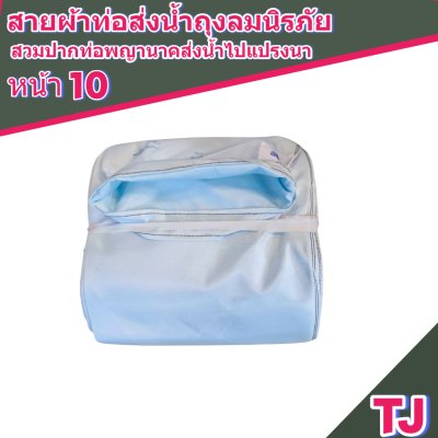 สายผ้าท่อส่งน้ำถุงลมนิรภัยหน้า 10 จำหน่ายเป็นเมตร