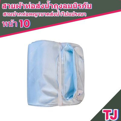 สายผ้าท่อส่งน้ำถุงลมนิรภัยหน้า 10 จำหน่ายเป็นเมตร