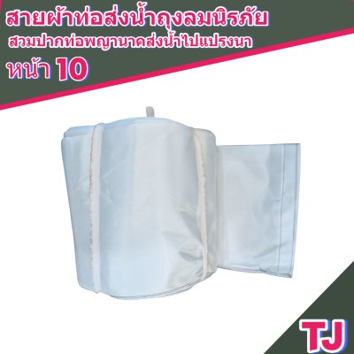 สายผ้าท่อส่งน้ำถุงลมนิรภัยหน้า 10 จำหน่ายเป็นเมตร