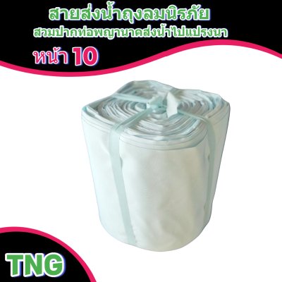 สายผ้าท่อส่งน้ำถุงลมนิรภัยหน้า 10 จำหน่ายเป็นเมตร
