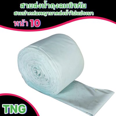 สายผ้าท่อส่งน้ำถุงลมนิรภัยหน้า 10 จำหน่ายเป็นเมตร