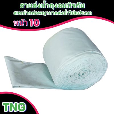 สายผ้าท่อส่งน้ำถุงลมนิรภัยหน้า 10 จำหน่ายเป็นเมตร