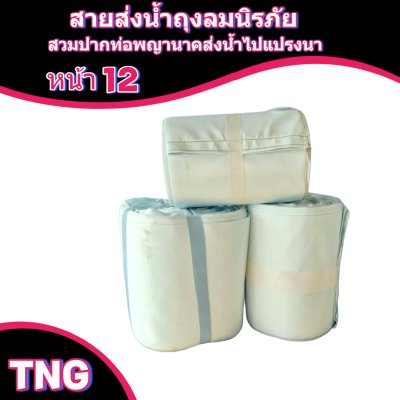 สายผ้าท่อส่งน้ำถุงลมนิรภัยหน้า 12 จำหน่ายเป็นเมตร
