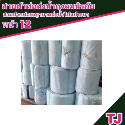 สายผ้าท่อส่งน้ำถุงลมนิรภัยหน้า 12 จำหน่ายเป็นเมตร
