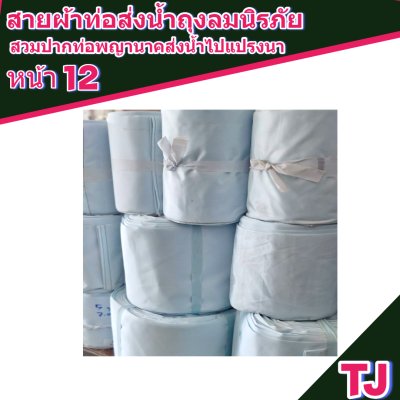 สายผ้าท่อส่งน้ำถุงลมนิรภัยหน้า 12 จำหน่ายเป็นเมตร
