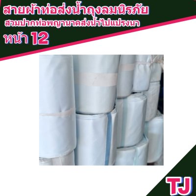 สายผ้าท่อส่งน้ำถุงลมนิรภัยหน้า 12 จำหน่ายเป็นเมตร